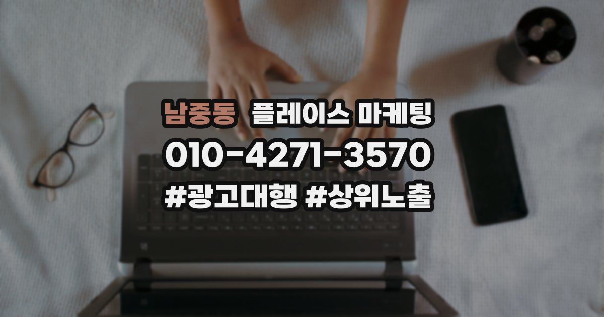 남중동 플레이스 마케팅