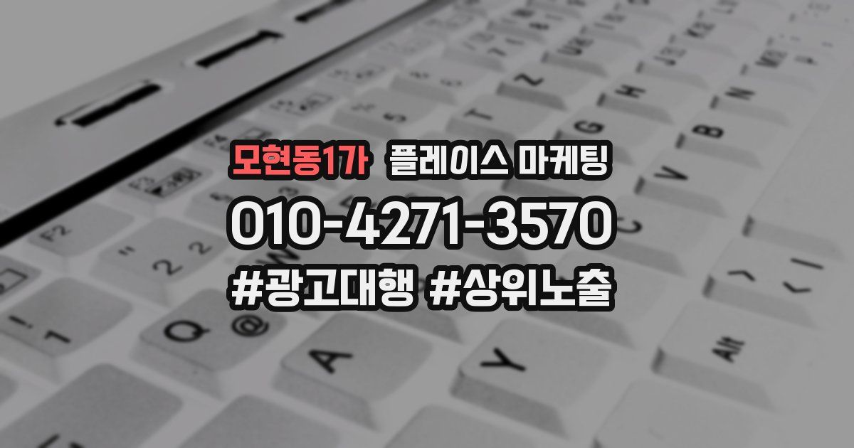 모현동1가 플레이스 마케팅