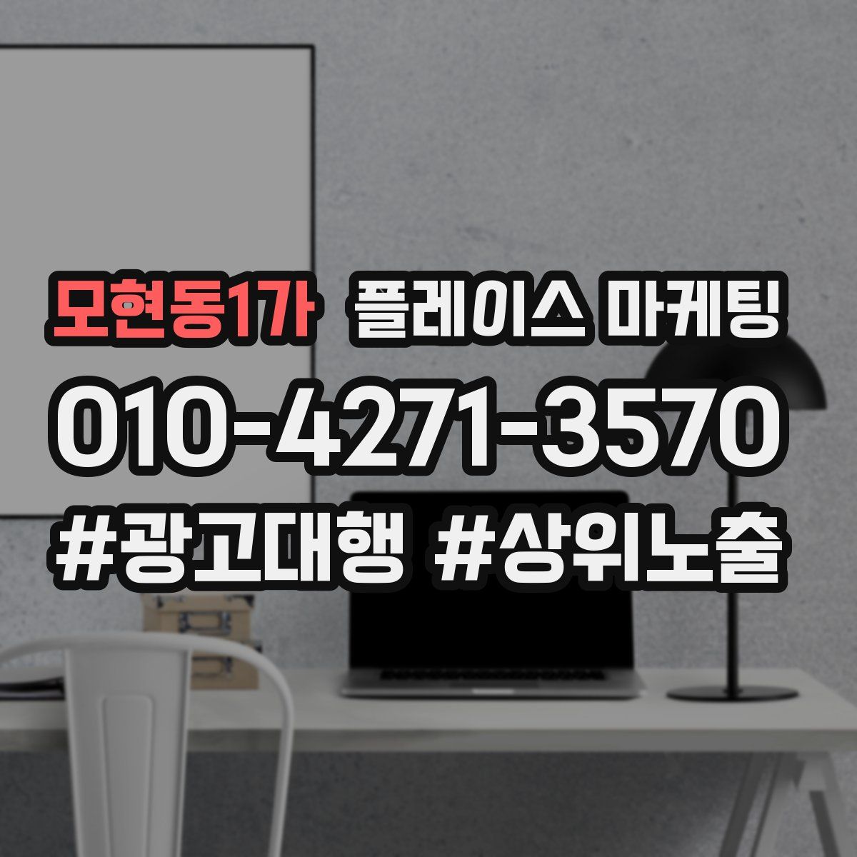 모현동1가 플레이스 마케팅