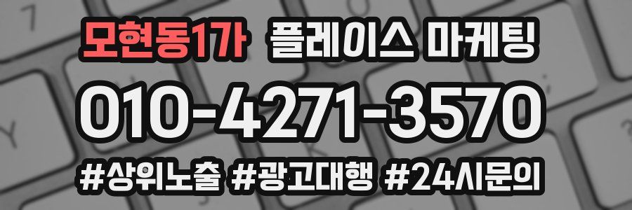 모현동1가 플레이스 마케팅