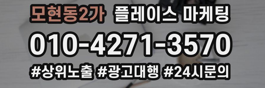모현동2가 플레이스 마케팅