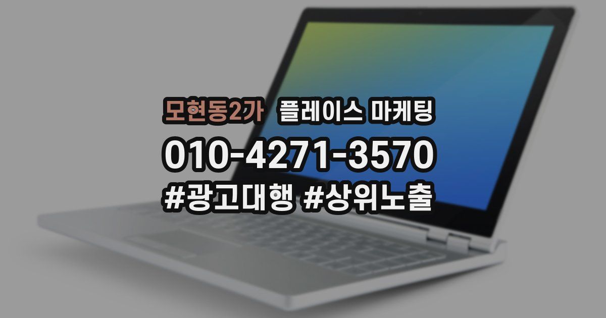 모현동2가 플레이스 마케팅