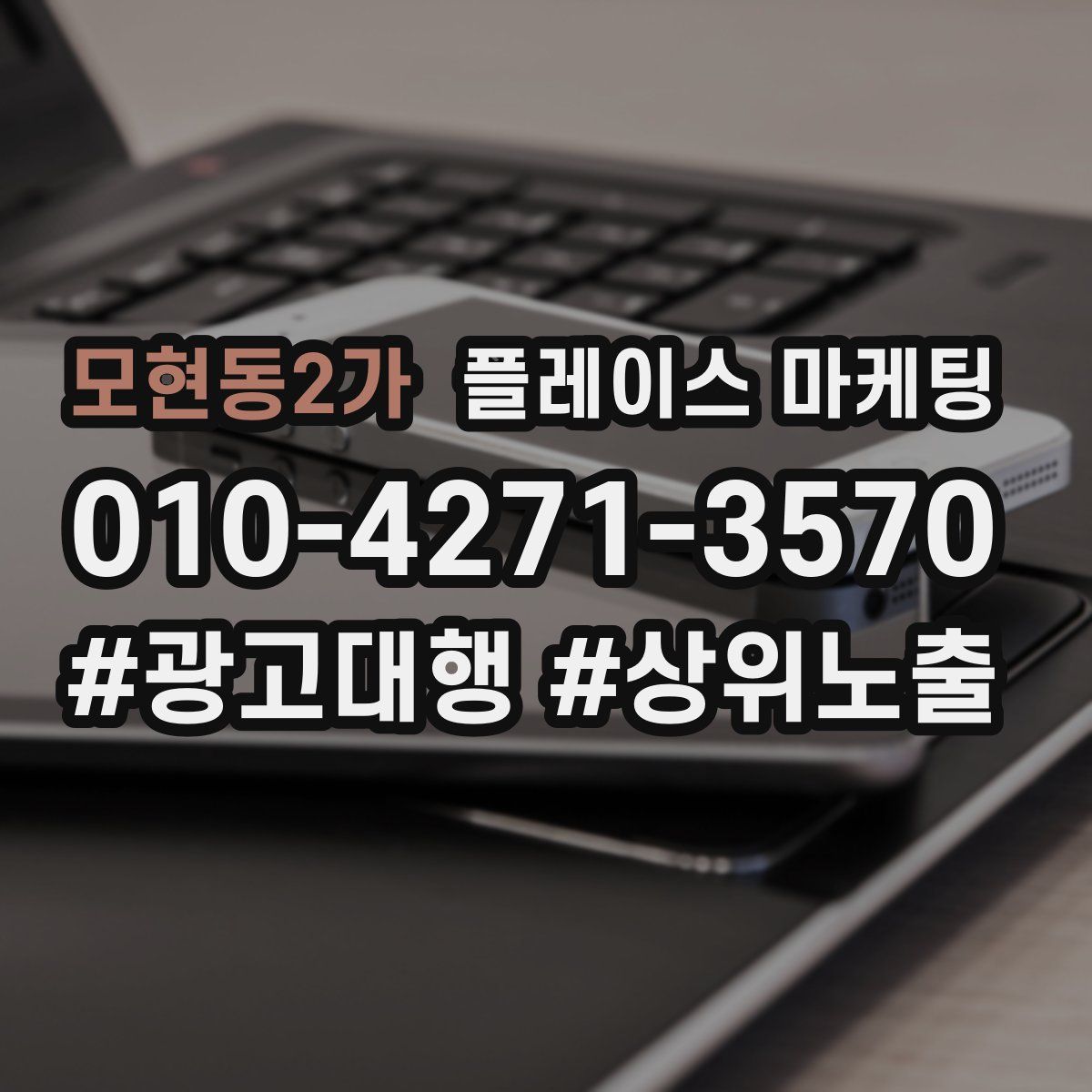 모현동2가 플레이스 마케팅