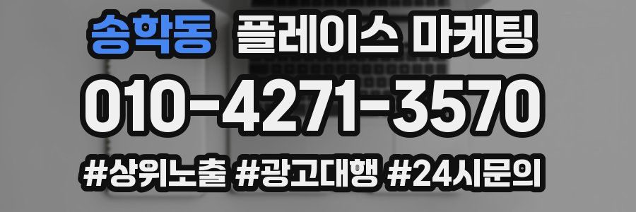송학동 플레이스 마케팅