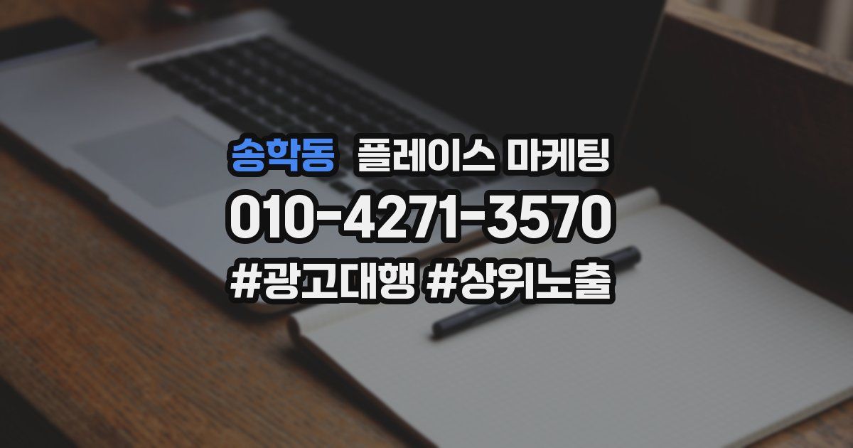 송학동 플레이스 마케팅