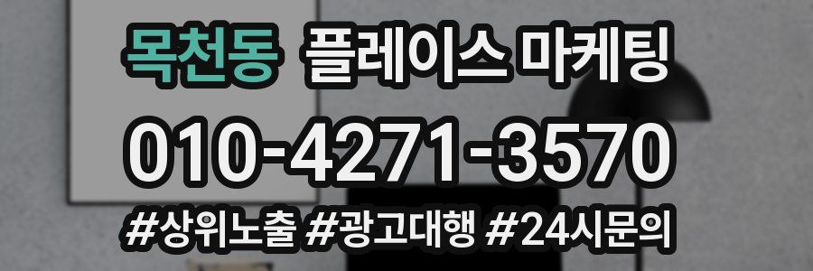 목천동 플레이스 마케팅
