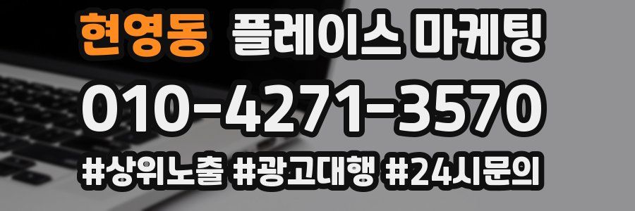 현영동 플레이스 마케팅