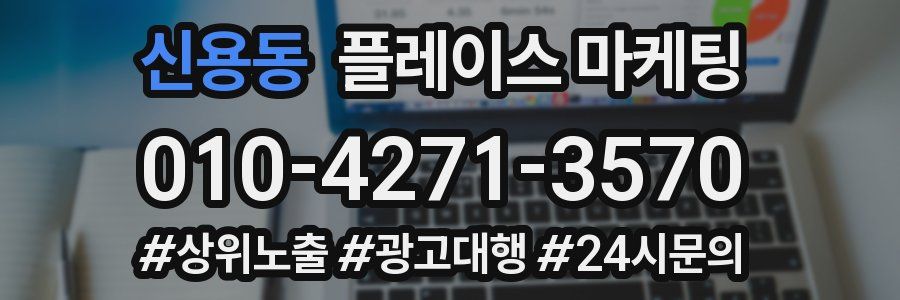 신용동 플레이스 마케팅