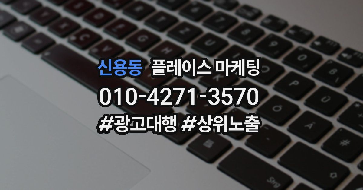 신용동 플레이스 마케팅