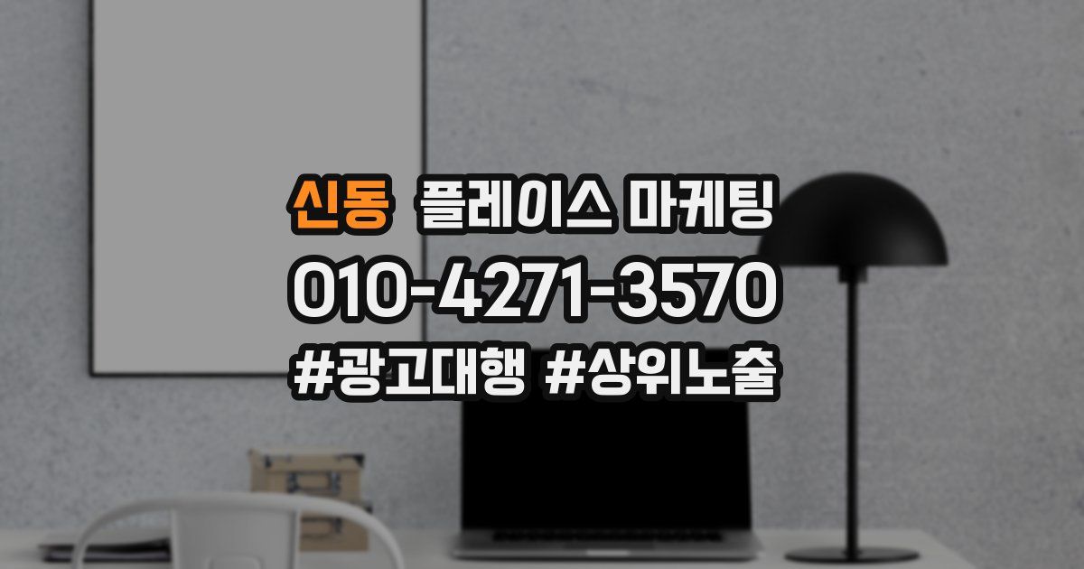 신동 플레이스 마케팅