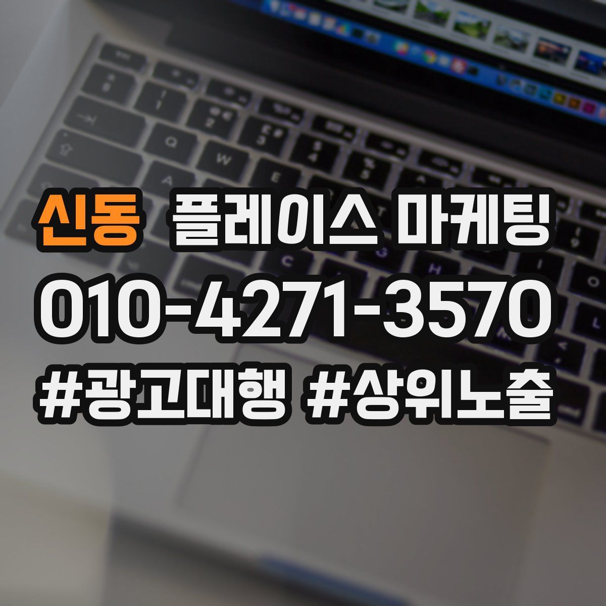 신동 플레이스 마케팅