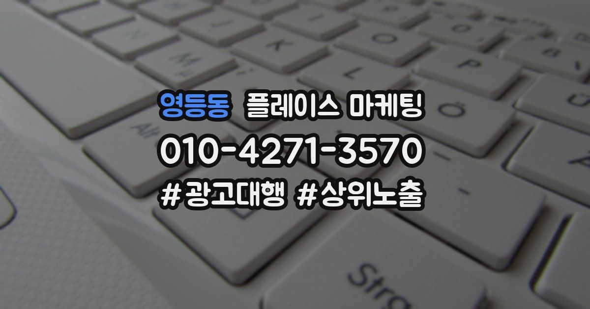 영등동 플레이스 마케팅