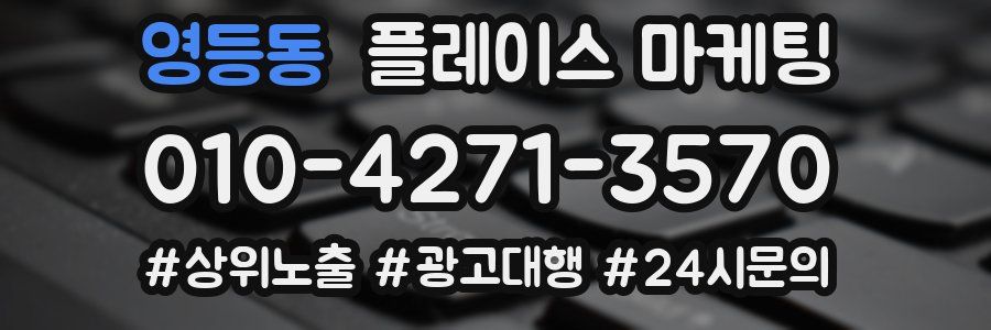 영등동 플레이스 마케팅