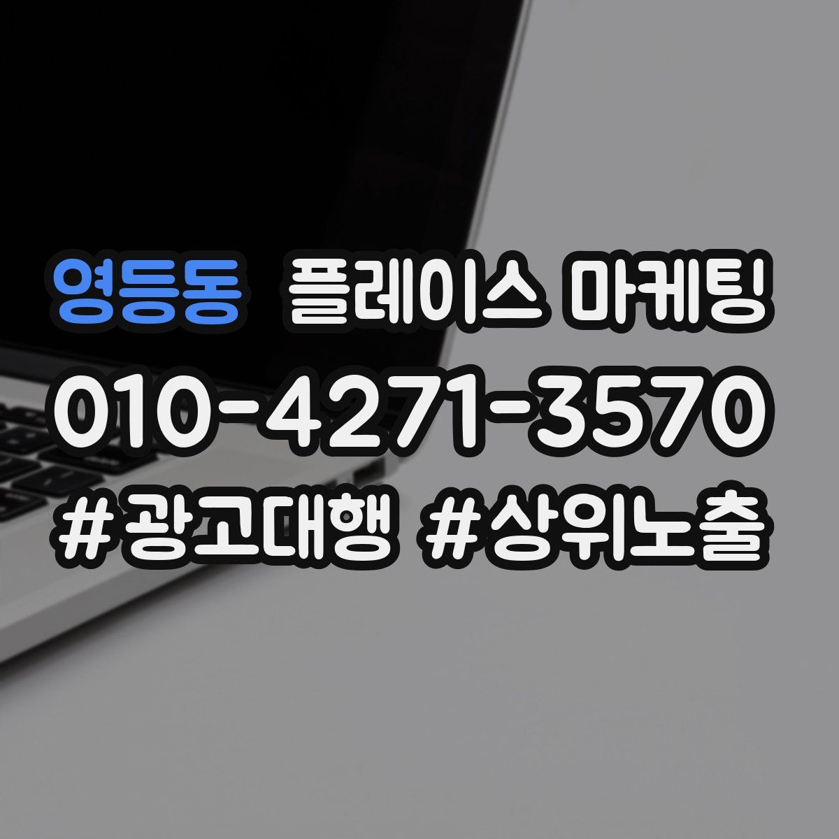 영등동 플레이스 마케팅