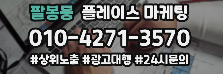 팔봉동 플레이스 마케팅