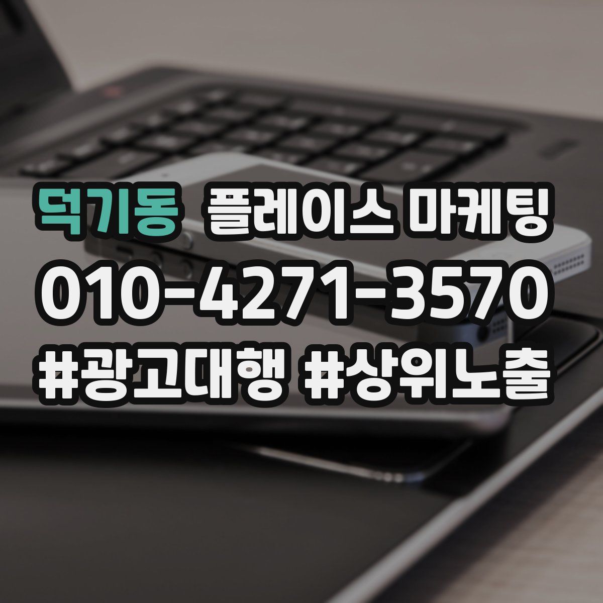 덕기동 플레이스 마케팅