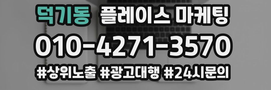덕기동 플레이스 마케팅