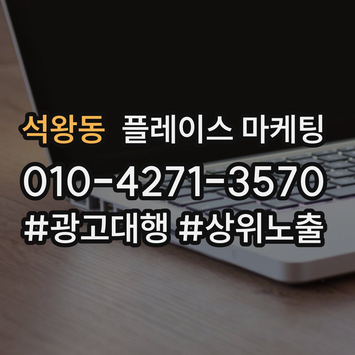 석왕동 플레이스 마케팅