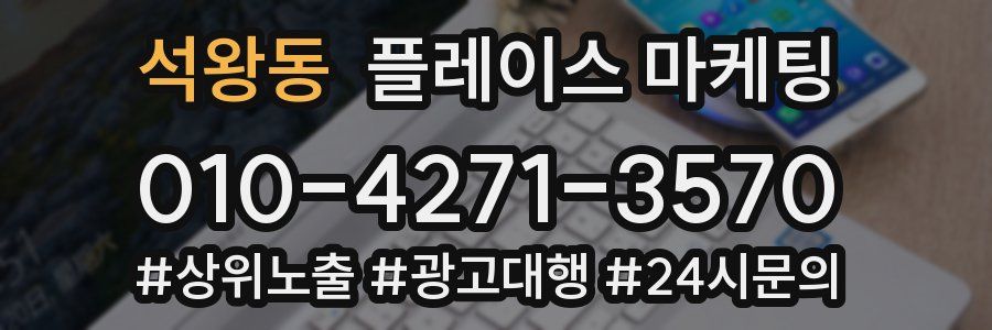 석왕동 플레이스 마케팅