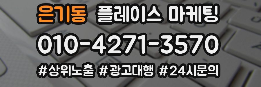 은기동 플레이스 마케팅