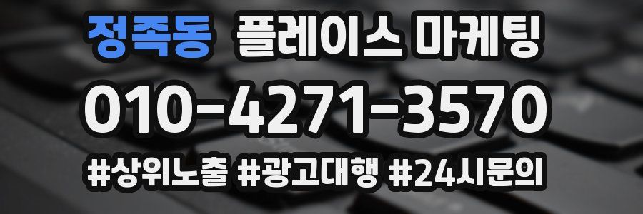 정족동 플레이스 마케팅