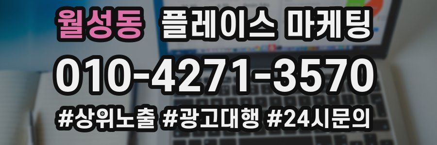 월성동 플레이스 마케팅