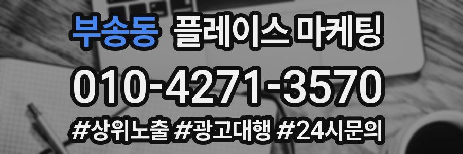 부송동 플레이스 마케팅