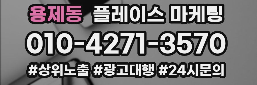 용제동 플레이스 마케팅