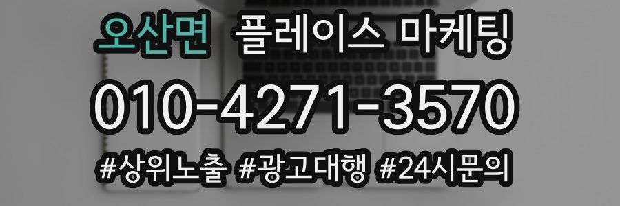 오산면 플레이스 마케팅