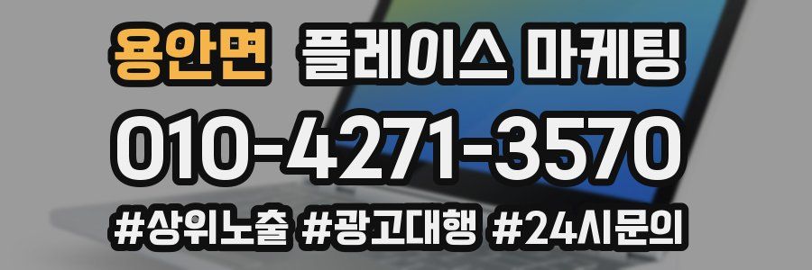 용안면 플레이스 마케팅