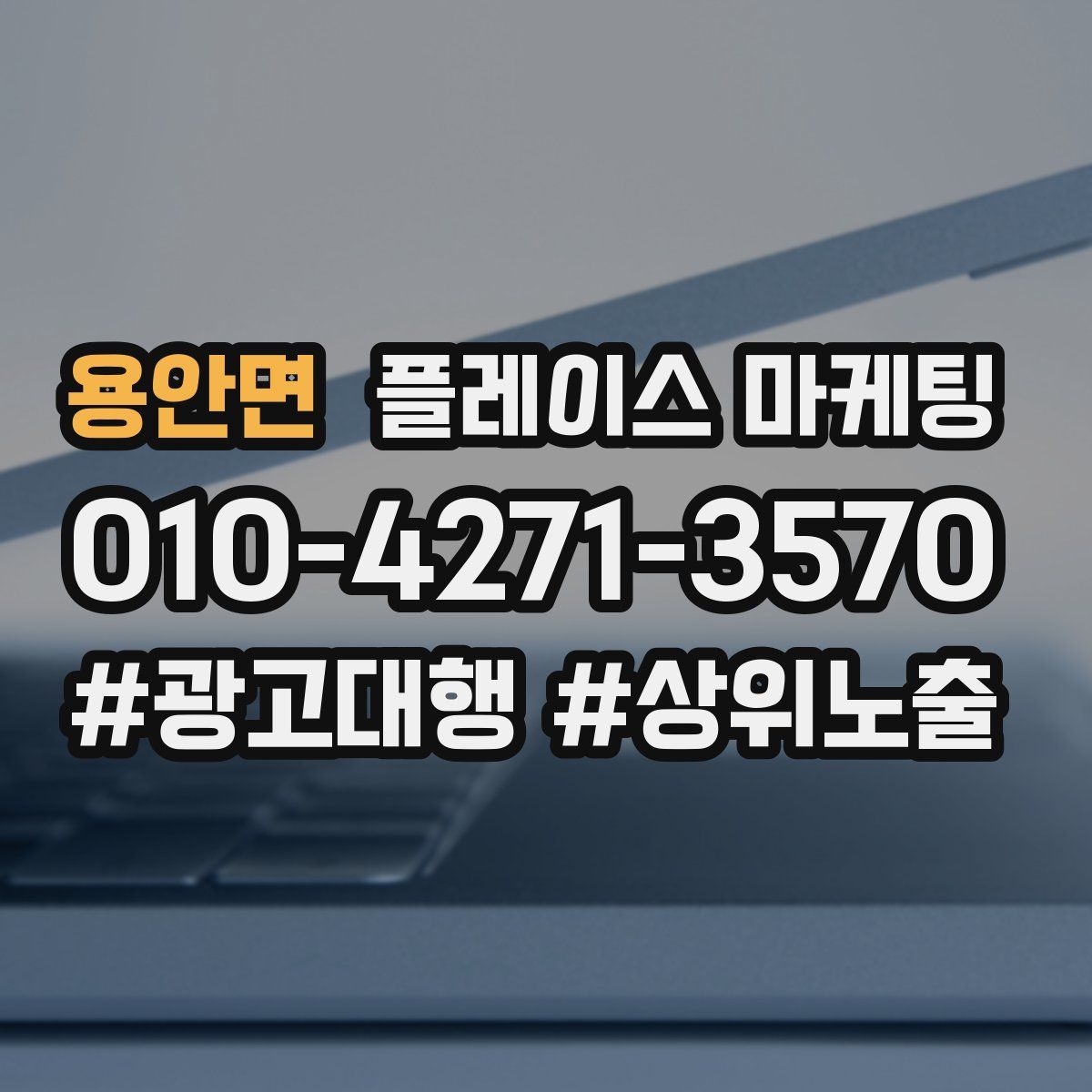 용안면 플레이스 마케팅