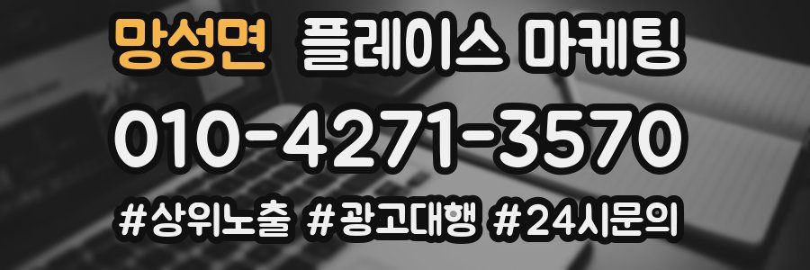 망성면 플레이스 마케팅