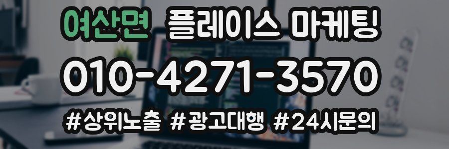 여산면 플레이스 마케팅