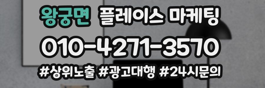 왕궁면 플레이스 마케팅