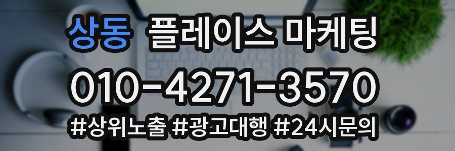 상동 플레이스 마케팅