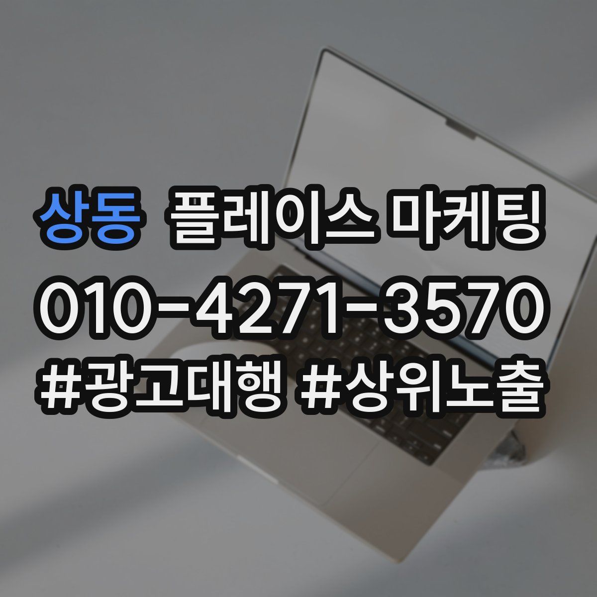 상동 플레이스 마케팅