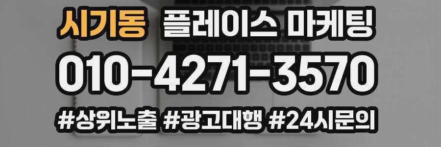 시기동 플레이스 마케팅