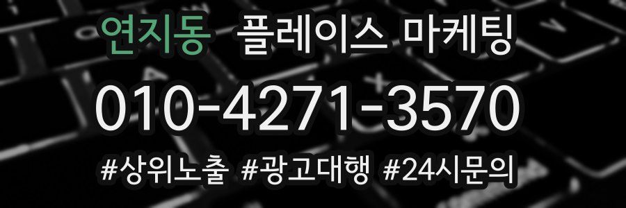 연지동 플레이스 마케팅