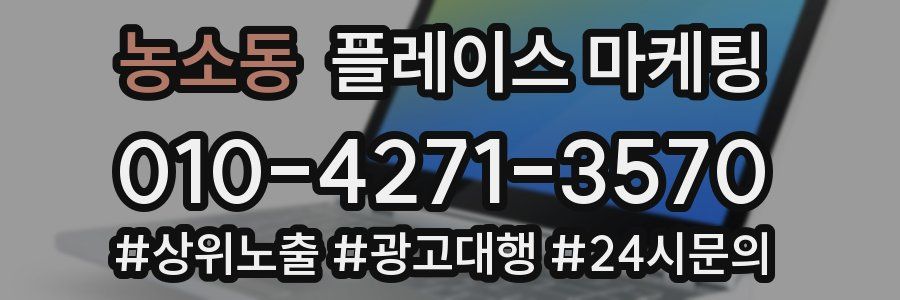 농소동 플레이스 마케팅