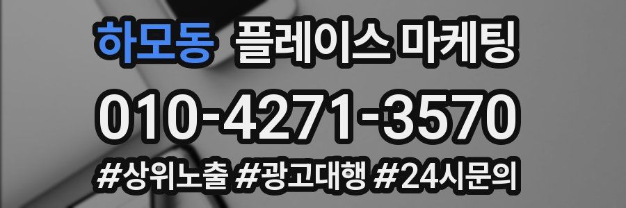 하모동 플레이스 마케팅