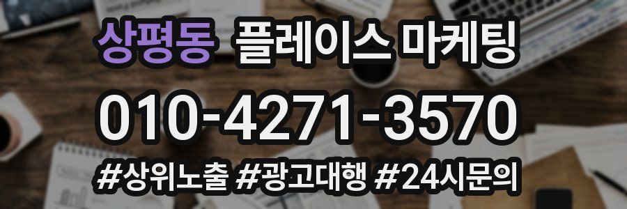 상평동 플레이스 마케팅