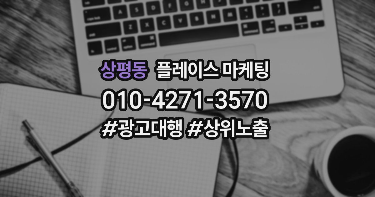 상평동 플레이스 마케팅