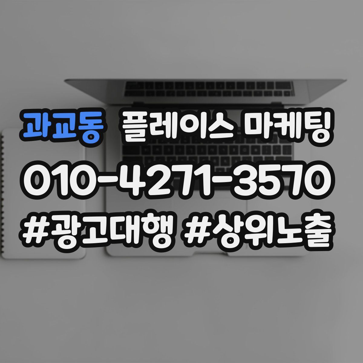 과교동 플레이스 마케팅