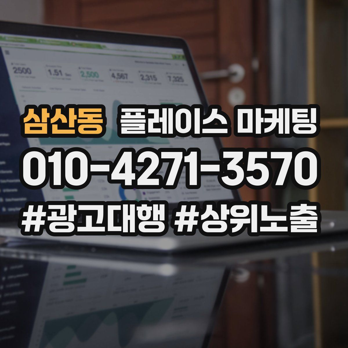 삼산동 플레이스 마케팅