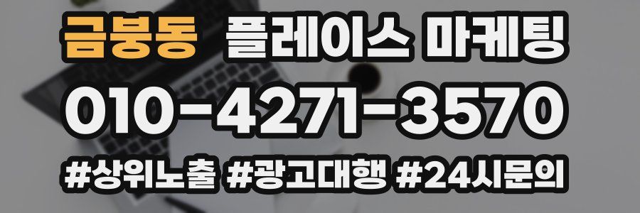 금붕동 플레이스 마케팅