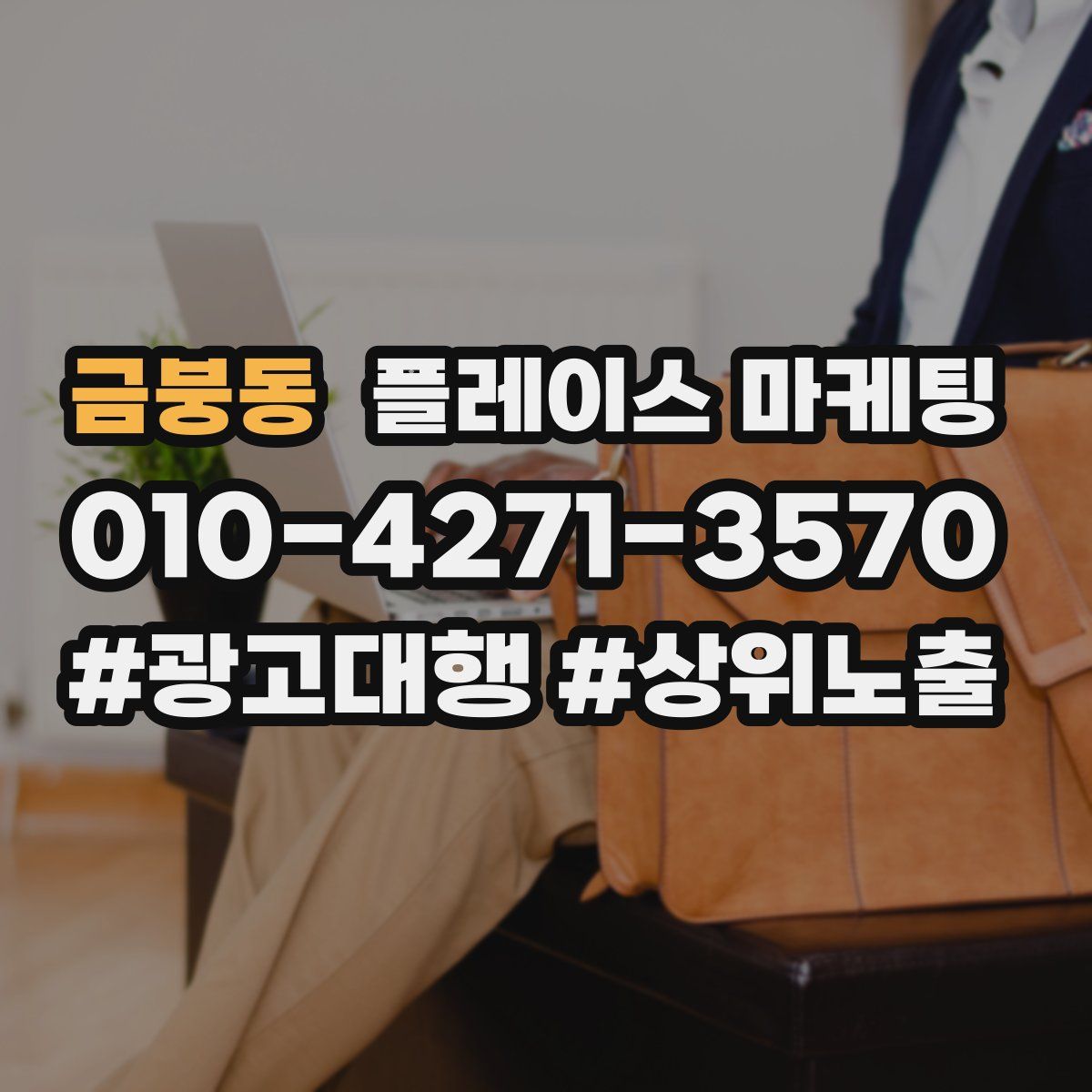 금붕동 플레이스 마케팅