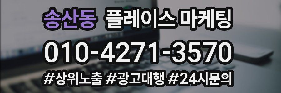 송산동 플레이스 마케팅