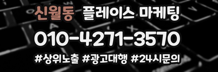 신월동 플레이스 마케팅