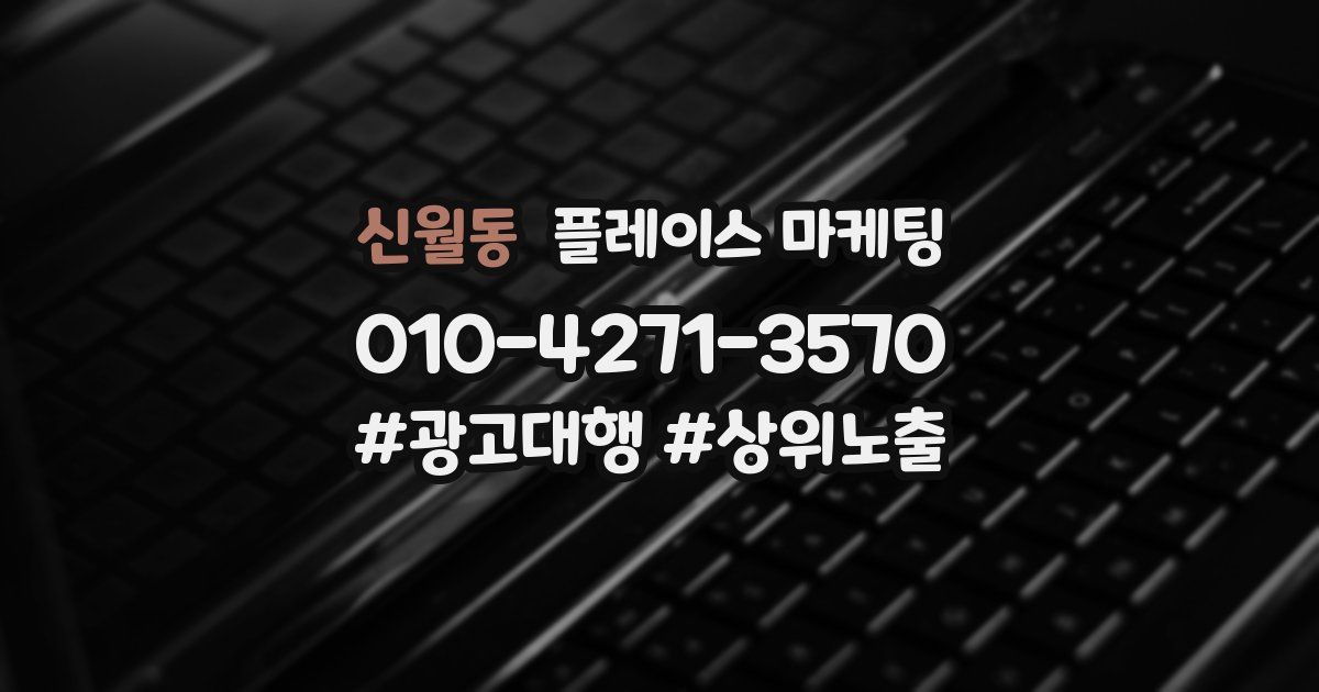 신월동 플레이스 마케팅