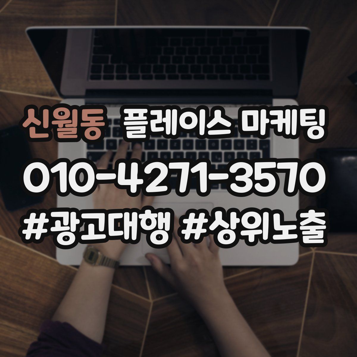 신월동 플레이스 마케팅